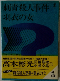 刺青殺人事件羽衣の女