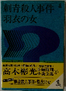 刺青殺人事件羽衣の女