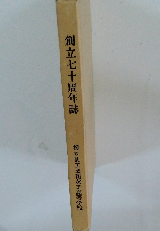 創立七十周年誌
