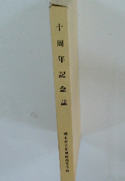十周年記念誌