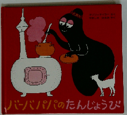 バーバパパのたんじょうび