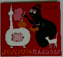 バーバパパのたんじょうび