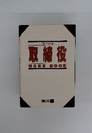 取締役HANDBOOK