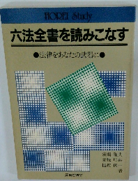 六法全書を読みこなす 法律をあなたの武器に