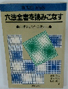六法全書を読みこなす 法律をあなたの武器に