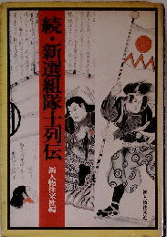続・新選組隊士列伝