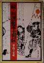 続・新選組隊士列伝