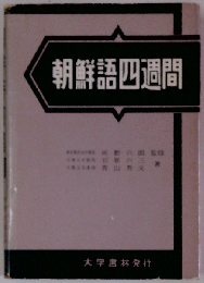 朝鮮語四週間