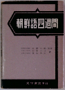 朝鮮語四週間