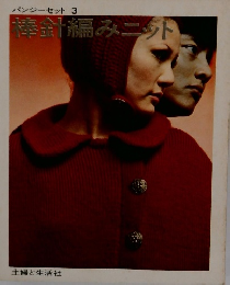 棒針編みニット