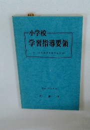 小学校一学習指導要領
