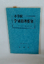 小学校一学習指導要領