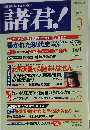諸君 ! 2006年 03月号