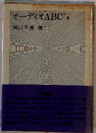 オーディオABC「下巻」