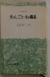 女のしごと・女の職場