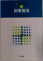 理科どう教えるか「3」飼育栽培