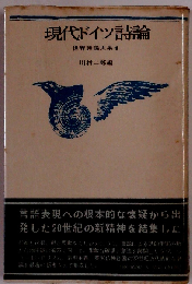 世界詩論大系「4」