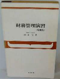 財務管理演習