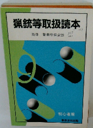 猟銃等取扱読本　初心者用