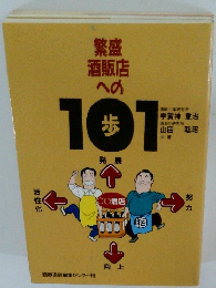 繁盛 酒販店への101歩