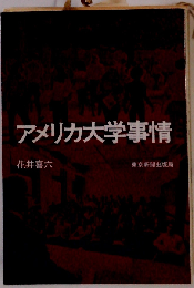 アメリカ大学事情