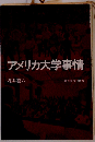 アメリカ大学事情