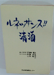 ルネッサンス清酒