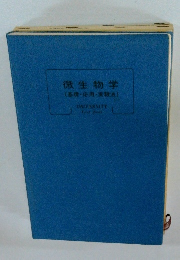 微生物学(基礎・応用・実験法)