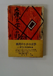 大衆文学への招待 庶民の中の文学