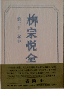 柳宗悦全集 21巻 中 書簡