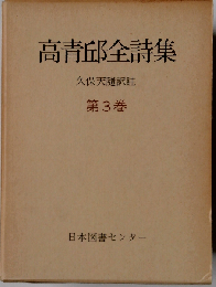 高青邱全詩集 第3巻
