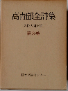 高青邱全詩集 第3巻