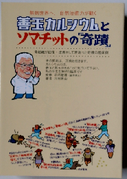 「 善玉カルシウム 」 と ソマチット の「 奇蹟 」