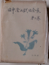 田中澄江戯曲全集「2巻」