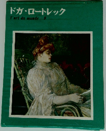 ドガ・ロートレック　l'artdumonde　9