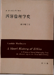 西洋倫理学史