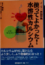 イラスト体験談集 使ってよかった水溶性カルシウム