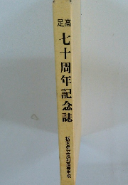 足高七十周年記念誌