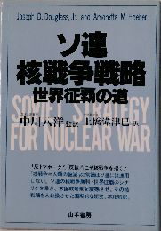ソ連核戦争戦略ー世界征覇の道