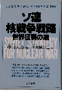 ソ連核戦争戦略ー世界征覇の道