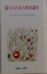 婦人のための教養講座 新日本婦人の会大阪府本部編