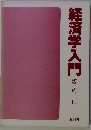 経済学入門