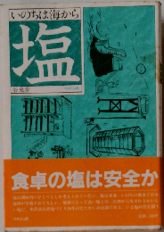 塩ーいのちは海から