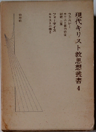 現代キリスト教思想叢書「4」