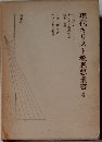 現代キリスト教思想叢書「4」