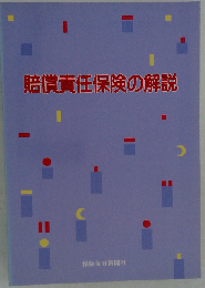 賠償責任保険の解説