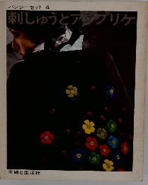 刺しゅうとアップリケ