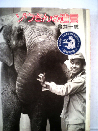 ゾウさんの遺言