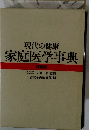 現代の健康 家庭医学事典　特装版