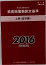民事交通事故訴訟 損害賠償額算定基準 上 2016 (平成28年)